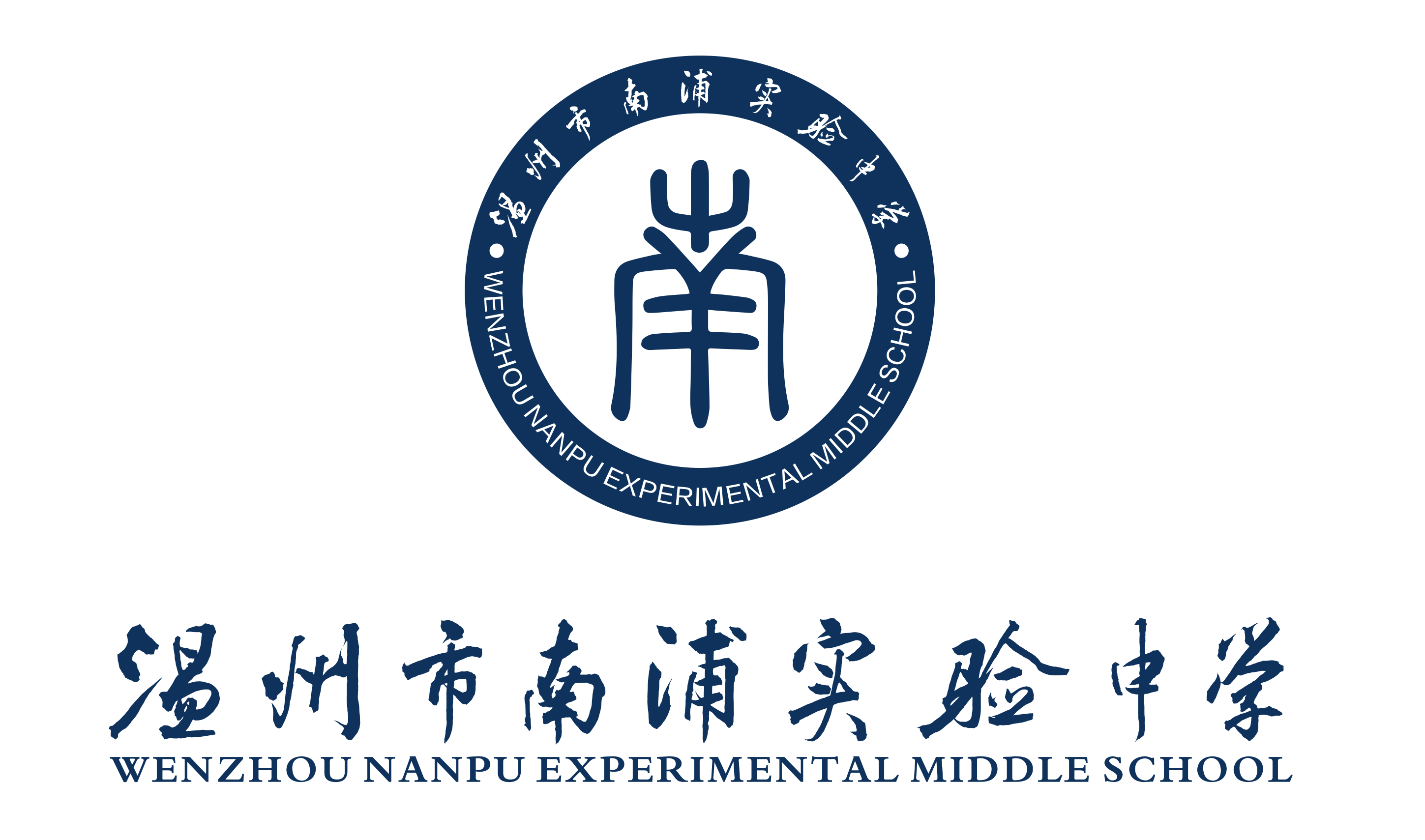 温州市南浦实验中学
